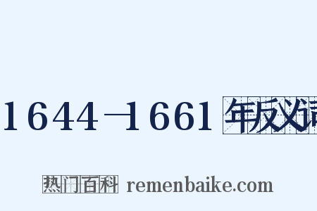 1644—1661年反义词是什么意思的图片